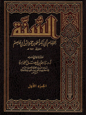 cover image of السنة - الجزء الأول